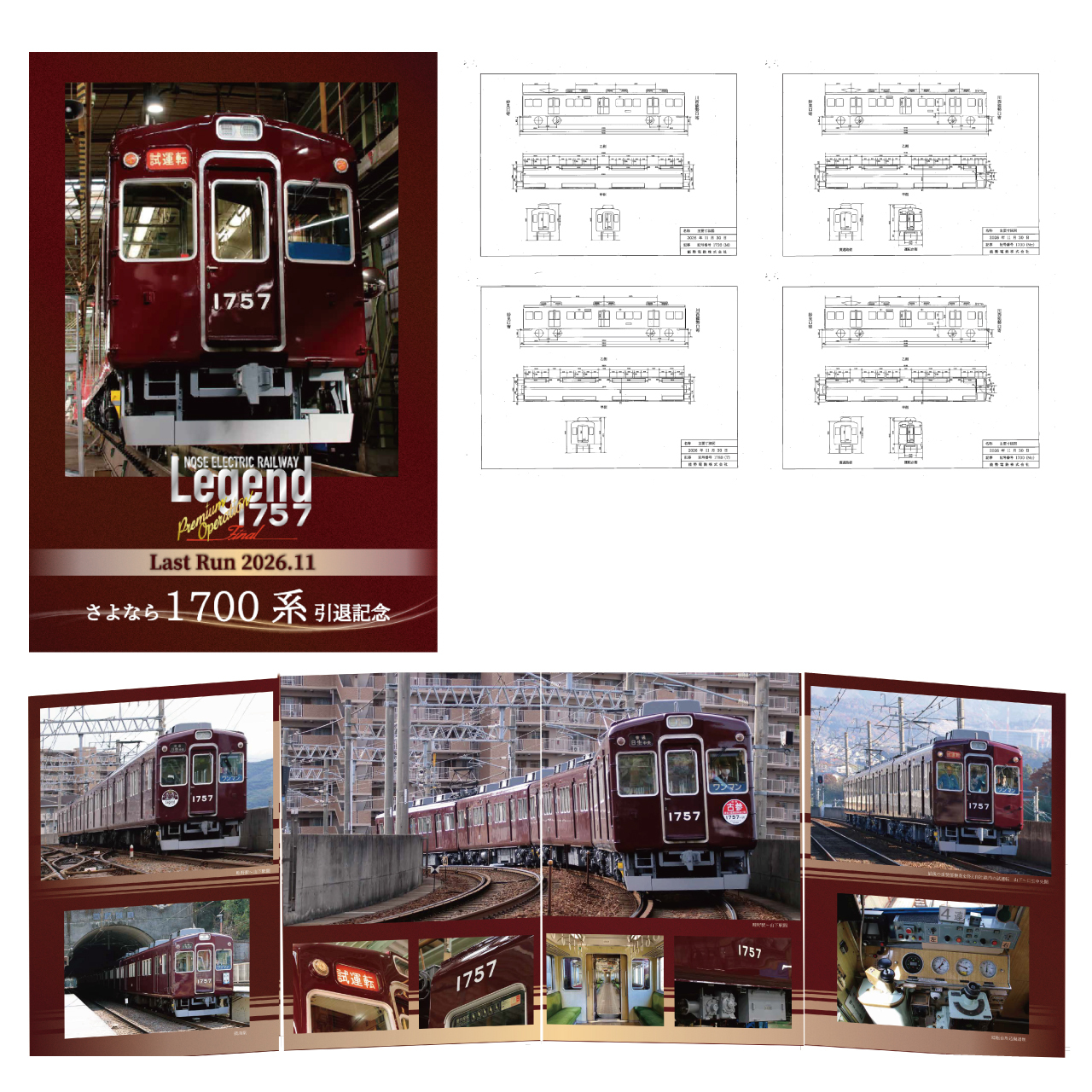 鉄道グッズ 記念プレート14枚まとめ売り 能勢電鉄 1700系引退記念グッズ 販売（2026年10月10日～） - 鉄道コム