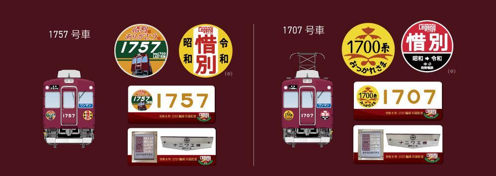 能勢電鉄 おつかれさま1757記念ヘッドマーク 掲出（2026年10月上旬
