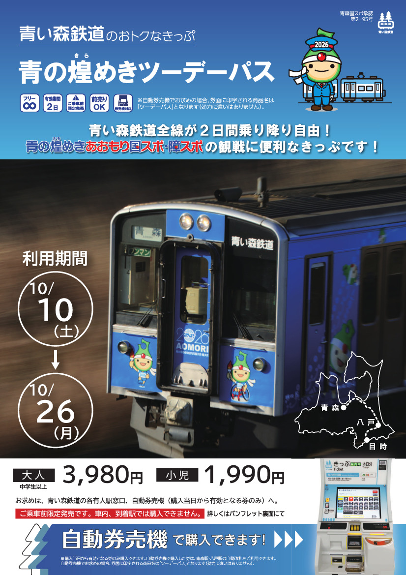 青い森鉄道 青の煌めきツーデーパス 発売（2026年10月3日～） - 鉄道コム