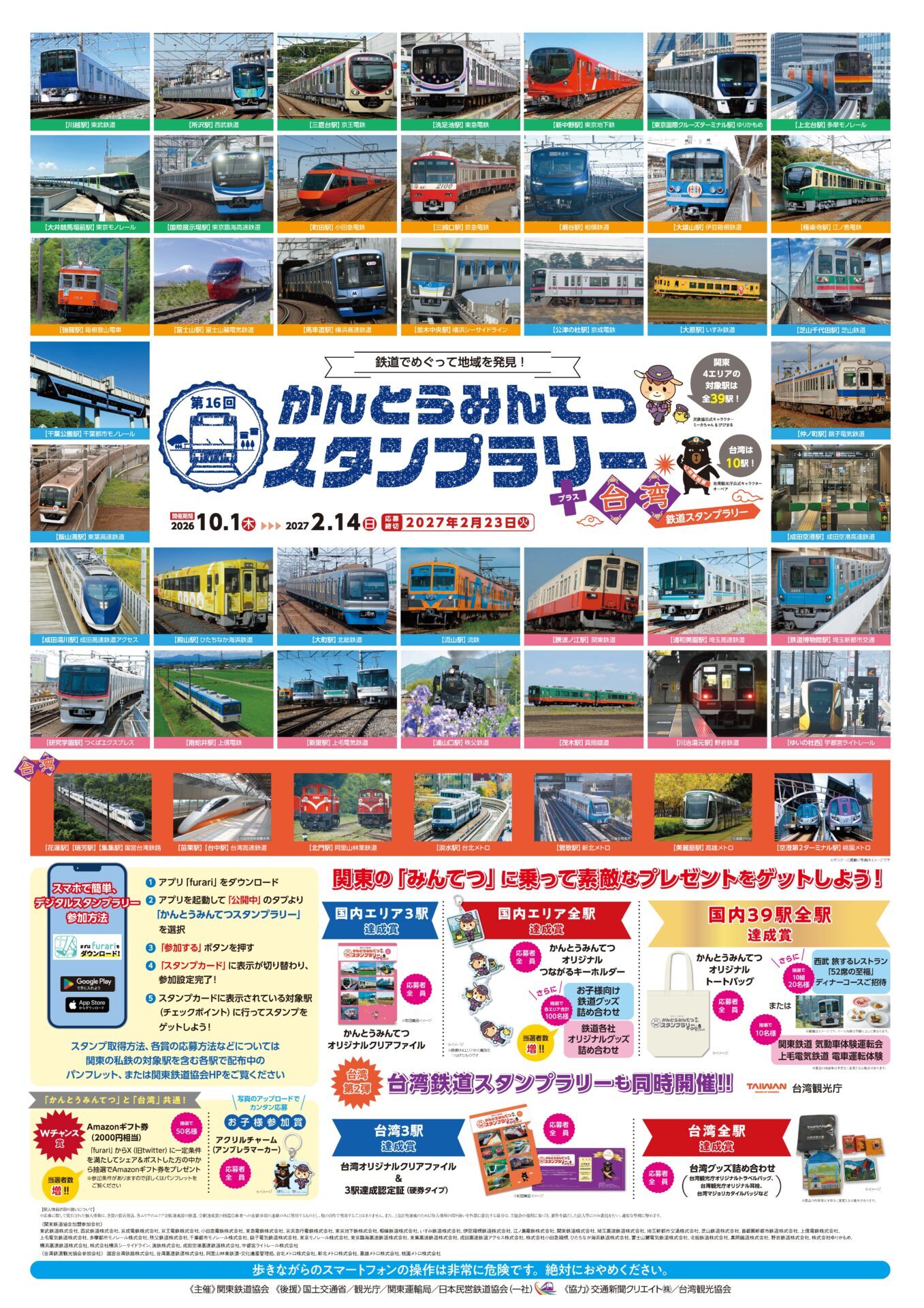 第16回 関東民鉄スタンプラリー（2026年10月1日～） - 鉄道コム