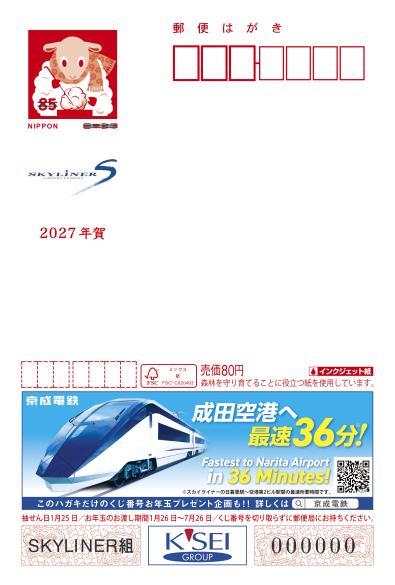 京成 スカイライナー広告つき年賀はがき 販売（2026年11月2日