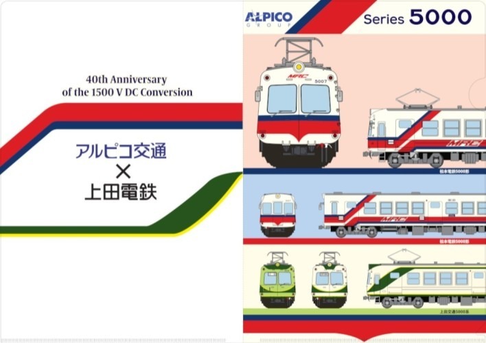 アルピコ交通 上田電鉄コラボグッズなど 一般販売（2026年10月17日