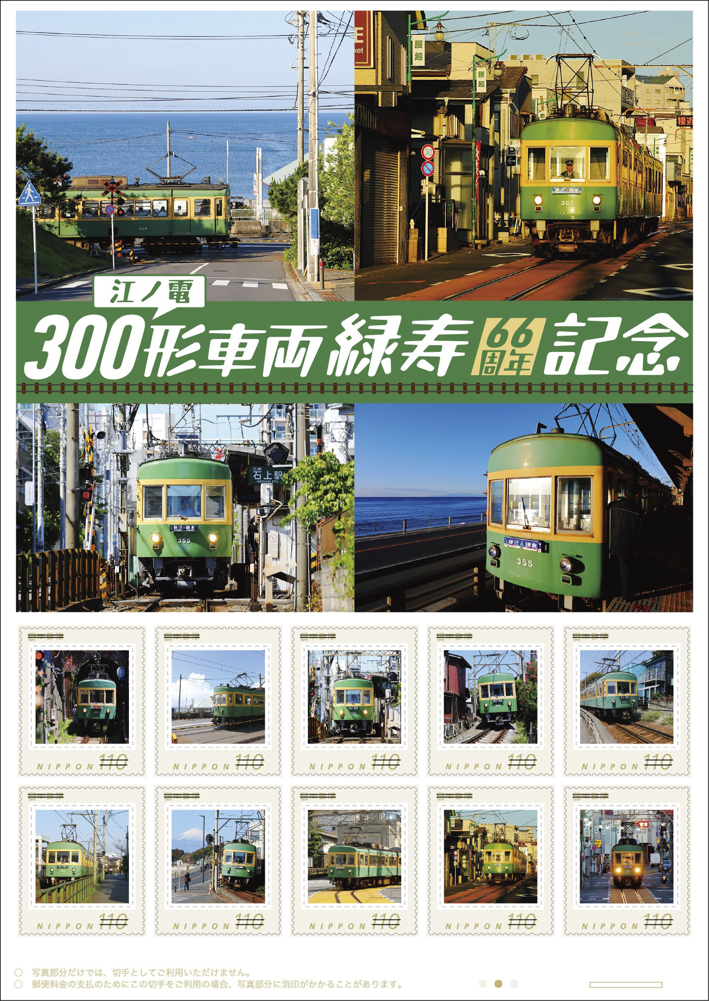 日本郵便 江ノ電300形車両緑寿記念 フレーム切手セット 販売（2026年10