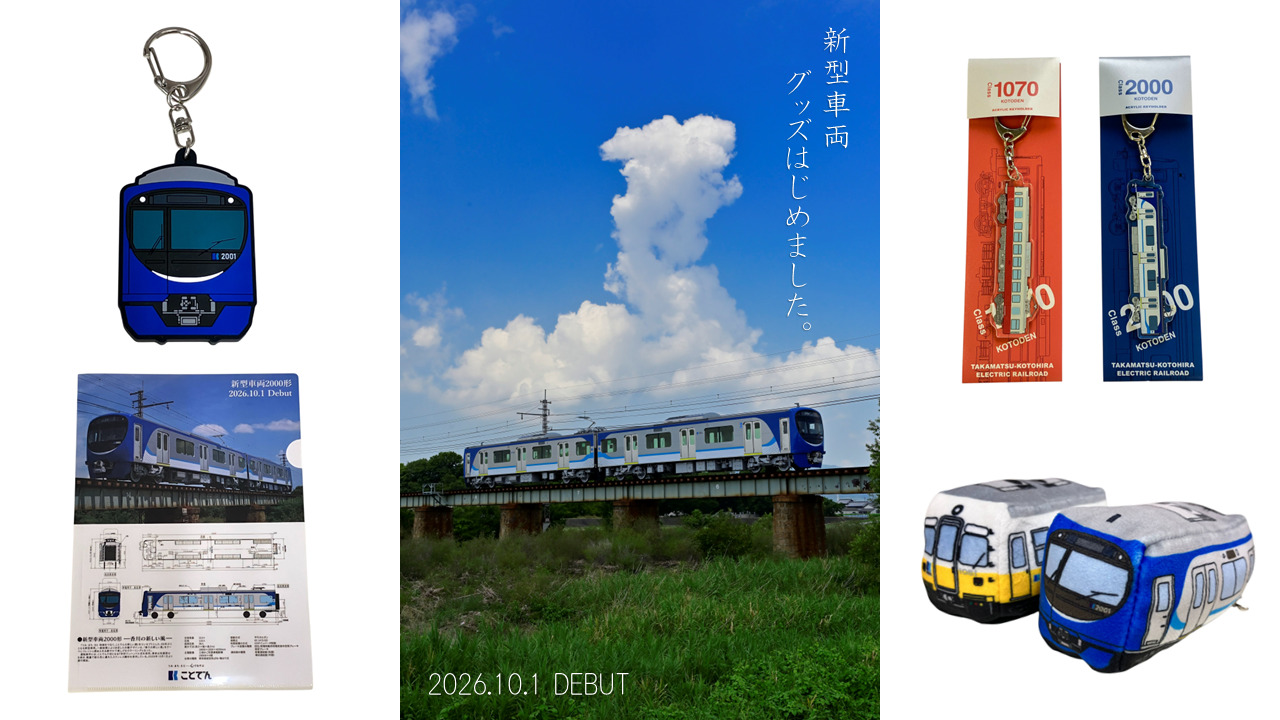 高松琴平電気鉄道 2000形グッズなど 販売（2026年10月9日～） - 鉄道コム