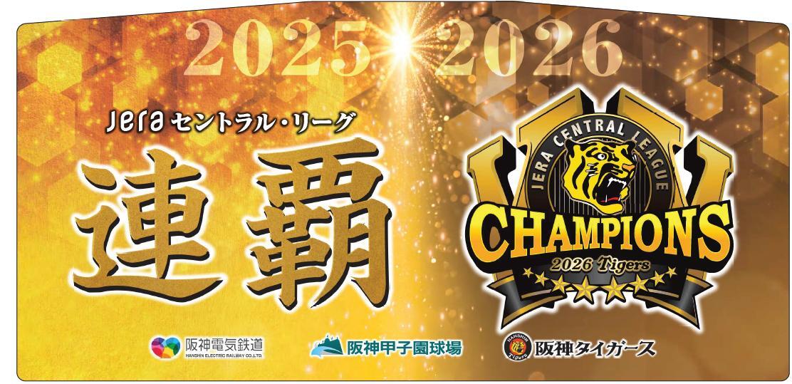 阪神 タイガース セ・リーグ優勝記念ヘッドマーク・副標 掲出（2026年