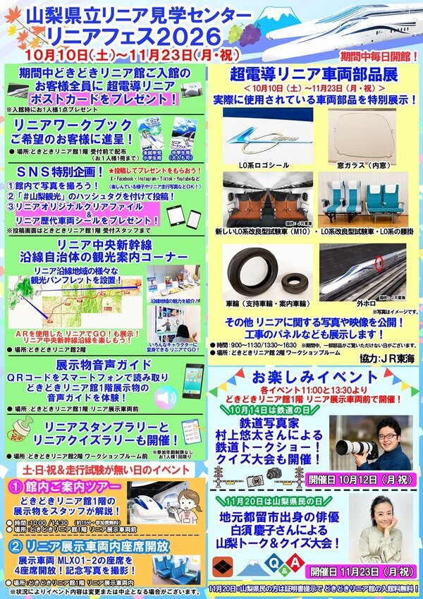 山梨県立リニア見学センター リニアフェス2026（2026年10月10日