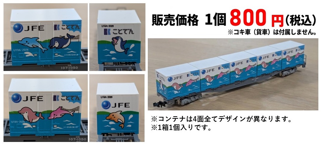 高松琴平電気鉄道・JFEスチール コラボNゲージコンテナ 販売（2026年10