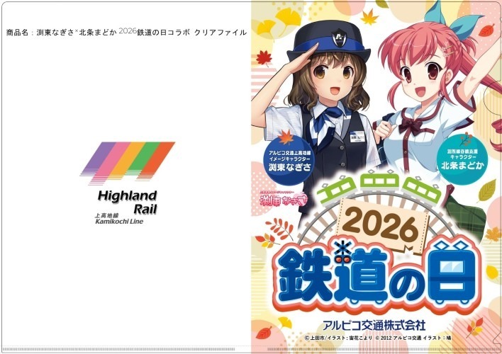 アルピコ交通 鉄道の日クリアファイルなど 先行販売（2026年10月10日