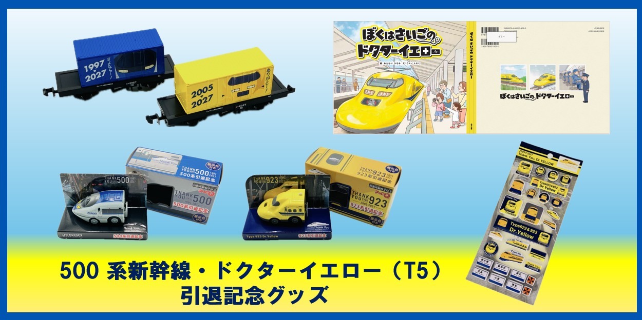 500系・ドクターイエロー 引退記念グッズ 販売（2026年10月14日