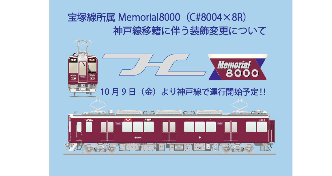阪急 神戸線 メモリアル8000 運転（2026年10月9日～） - 鉄道コム