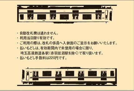 埼玉高速鉄道 鉄道の日記念1日乗車券 発売（2026年10月14日～） - 鉄道コム