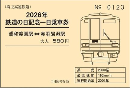 埼玉高速鉄道 鉄道の日記念1日乗車券 発売（2026年10月14日～） - 鉄道コム
