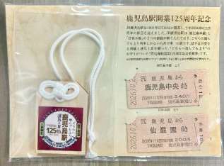 記念乗車券 鹿児島駅 開業125周年記念乗車券 発売（2026年10月25日～） - 鉄道コム