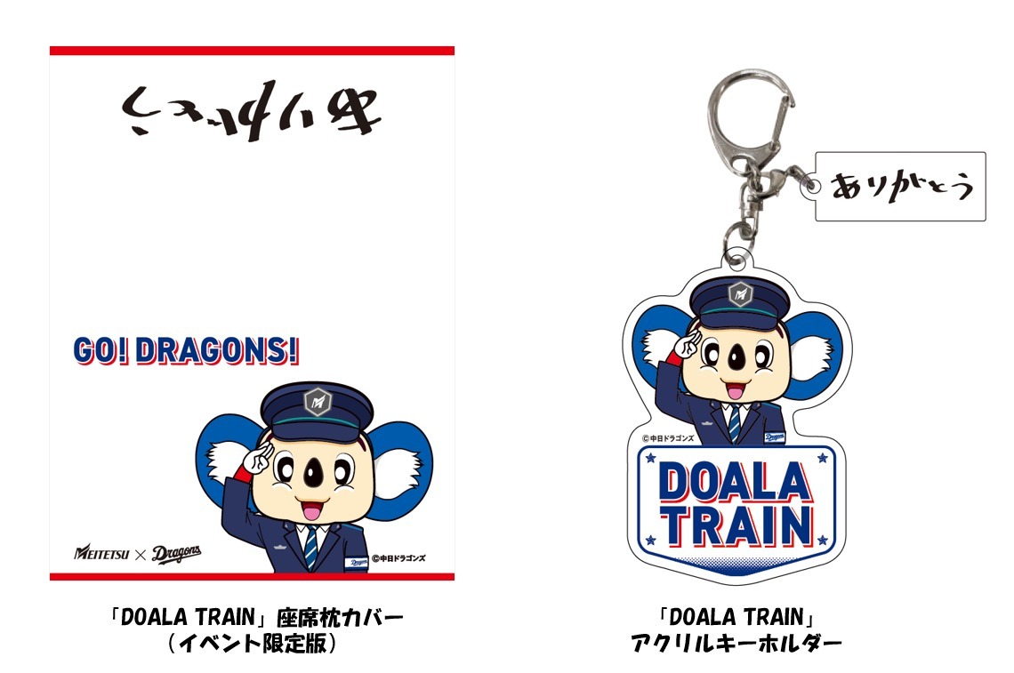 名鉄 ドアラトレイン ありがとうイベント（2026年10月24日） - 鉄道コム