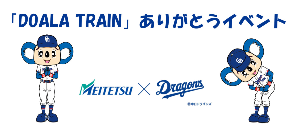 名鉄 ドアラトレイン ありがとうイベント（2026年10月24日） - 鉄道コム