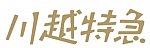 tobu_kawagoe_ltd_exp_logo
