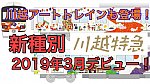 /i2.wp.com/train-fan.com/wp-content/uploads/2019/01/kawagoe03.jpg?w=1238&ssl=1