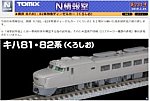 N情報室 国鉄 キハ81・82系特急ディーゼルカー（くろしお）