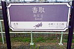 香取駅01