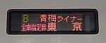 【ダイヤ改正で廃止！】青梅ライナー　青梅行き　E257系