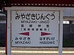 /ekitoho.com/wp-content/uploads/2019/02/宮崎神宮前駅1.jpg