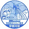 黒部峡谷鉄道宇奈月駅のスタンプ。