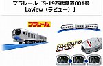 プラレール 「S-19西武鉄道001系Laview（ラビュー）」