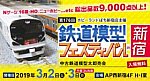 第176回 ホビーランドぽち鉄道模型フェスティバル in 新宿