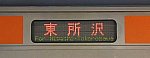 武蔵野線　東所沢行き3　205系メルヘン顔(LED)