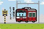 京急電鉄 新1000形1800番台