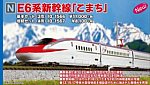 10-1567 E6系新幹線「こまち」 増結セット(4両)