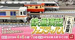 ホビーランドぽち鉄道模型フェスティバルin 名古屋 第177回