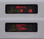 中央本線　特急　かいじ6　甲府行き　E257系(2019.3消滅)