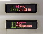 中央本線　特急　かいじ7　小淵沢行き　E257系(2017.11消滅)