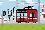 京急電鉄 1500形