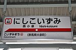 nishikoizumi-stn-000