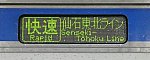東北仙石ライン　HB-E210系2　緑快速　石巻行き
