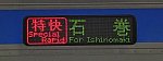 仙石東北ライン　HB-E210系3　特別快速　石巻行き