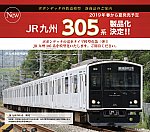 JR九州305系電車6両セット