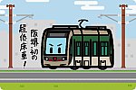阪堺電気軌道 1001形