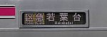 京王電鉄　区間急行　若葉台行き14　8000系(黄緑)