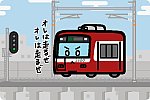 京急電鉄 2100形