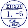 東武鉄道SL大樹乗車記念のスタンプ。