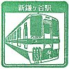東武鉄道新鎌ヶ谷駅のスタンプ。