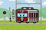 近鉄 3000系 京都線