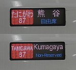 【ラグビー臨時列車】上越新幹線　熊谷行き　E2系