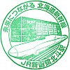 JR新函館北斗駅のスタンプ。