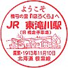 JR東滝川駅のスタンプ。