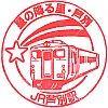 JR芦別駅のスタンプ。