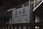 新水俣駅名標